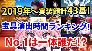 Fgo 一番早いのは誰だ 19年度 A 実装サーヴァント宝具演出時間ランキング Youtube