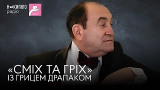 «СМІХ ТА ГРІХ» ІЗ ГРИЦЕМ ДРАПАКОМ