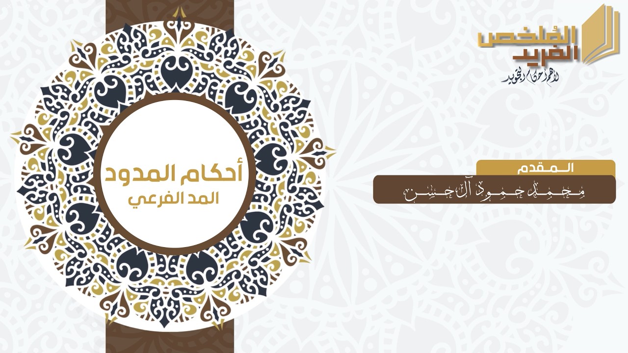 المُلخص الفريد : أحكام المدود المد الفرعي (1)