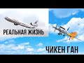 Воссоздание авиакатастроф в Чикен Ган часть 4|HLEB 83K
