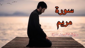سورة مريم كاملة | تلاوة برواية خلف عن حمزة | القارئ أحمد الجبالي