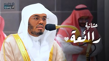 عشائية رائعة من سورة فاطر للشيخ د. ياسر الدوسري | الخميس 26-1-1446هـ