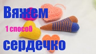 Вяжем сердечко - первый способ Вяжем сердечко - первый способ
