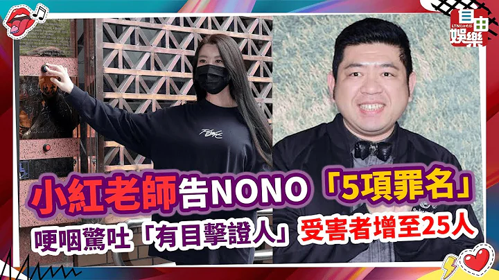 小红老师告NONO“5项罪名” 哽咽惊吐“有目击证人”受害者增至25人 - 天天要闻