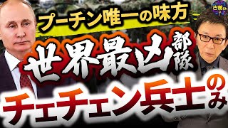 プーチンが今、最も信頼してる部隊はロシア軍ではない。最悪、最凶部隊チェチェン私兵とは。