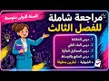 أقوى مراجعة للفصل الثالث في الفيزياء سنة أولى متوسط شرح شامل تمارين محلولة