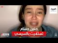 حنين حسام تستغيث بالرئيس والشرطة تلاحقها 