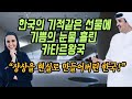 한국의 기적같은 선물에 감동의 눈물을 흘리는 카타르 왕국 '한국 덕분에 중동 최고의 도시가 될 것'