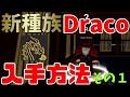 【入手方法】新種族のドラコ(Draco)初心者向け解説その1 ブロックスフルーツ Blox Fruits攻略【ROBLOX(ロブロックス)】【ゆっくり実況】