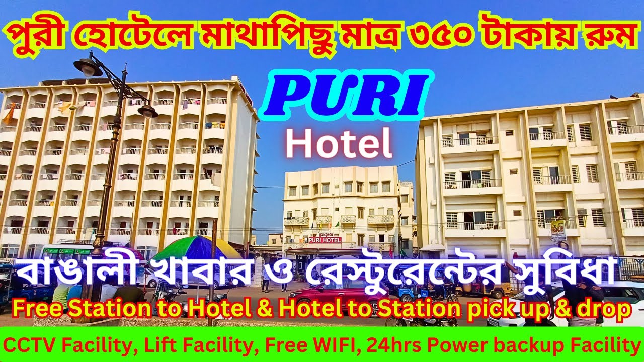Puri Hotel II পুরী হোটেলে রুম মাথাপিছু মাত্র ৩৫০ টাকায় I Best Sea Facing Hotel in Puri I পুরী হোটেল