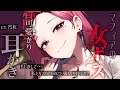 【ASMR/耳かき】普段はしっとりボイスのマフィアが低音豹変するときが一番こわい【ダーク/綿棒/EarCleaning/Earpick/睡眠導入】