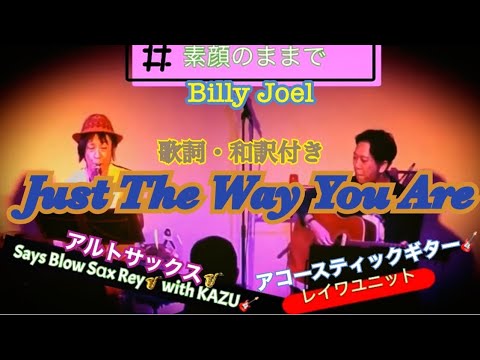 Just The Way You Are 素顔のままで Billy Joel 歌詞 和訳付き アルトサックス アコギ カバー Youtube Just The Way You Are 素顔のままで Billy Joel 歌詞 和訳付き アルトサックス アコギ カバー Youtube