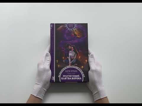 Практикующий. Клятва ворона Практикующий. Клятва ворона