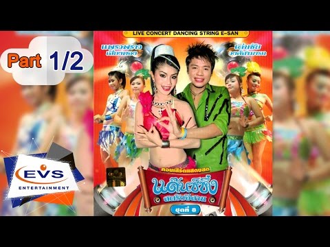 คอนเสิร์ตการแสดงสดแด๊นซ์ซิ่ง สตริงอีสาน ชุดที่ 8 ตอนที่ 1/2