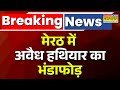 Breaking News | Meerut में साजिश का खुलासा, अवैध हथियार बरामजद, Police ने 11 लोगों को किया Arrest