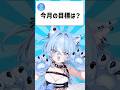 【51日目】今月の目標を決めました！！！！【酔澄觸°】 #shorts #vtuber #新人vtuber