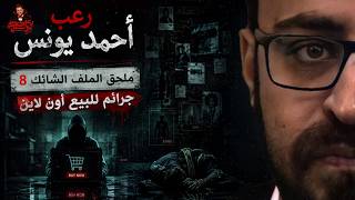ملحق الملف الشائك 8 | جرائم للبيع أون لاين | رعب أحمد يونس 