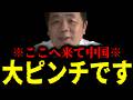 【緊急速報】大至急見て。事態が急変しました。習近平が真っ青に 【石平】