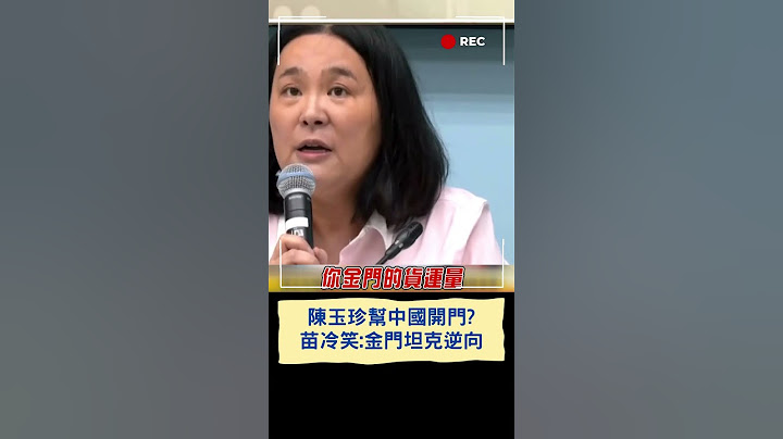 不演了?陳玉珍幫中國開門? 苗冷笑嗆聲:金門坦克逆向│20250411│#shorts