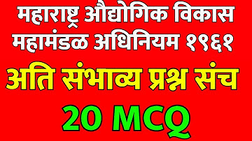 MIDC Act 1961 | MIDC Act 1961 MCQ Questions | MIDC Act 1961 Imp Questions | MIDC Act 1961 In Marathi