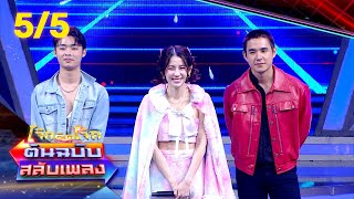 โจ๊กตัดโจ๊ก ต้นฉบับสลับเพลง (เท่ง เถิดเทิง - แจ๊ส สปุ๊กนิคฯ) | EP.80 | 17 ธ.ค.66 [5/5]