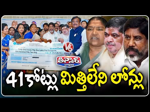 Telangana Govt Distribute 41 Cr Interest Free Loans To Women SHGs | V6 Teenmaar - V6NEWSTELUGU