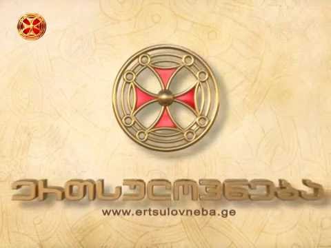 როგორ გადარჩა ეგრისის ქართველობა გადასახლებას