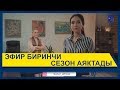 ЭФИР ТЕЛЕСЕРИАЛЫНЫН ЭКИНЧИ СЕЗОНУ ТАРТЫЛАБЫ?