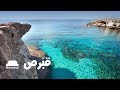 قبرص