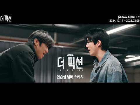 2024 Musical THE FICTION | Rehearsal Number Sketch Video