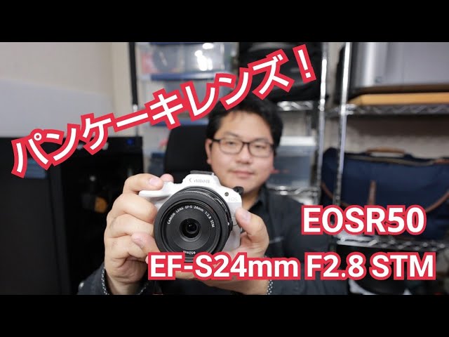Canon EOS R50 EF-S24mm F2.8 STM 撮影レビュー！コンパクトなパンケーキレンズ！