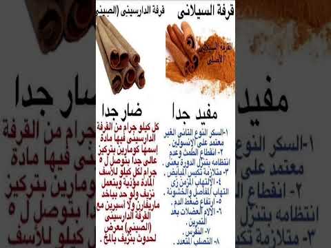 الفرق بين القرفة السيلاني و القرفة الصيني احدهما مفيد جدا والاخرى ضارة جدا