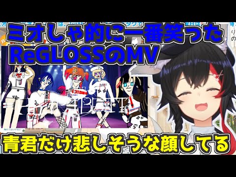 ミオしゃ的に一番笑ったReGLOSSのMVの青君の悲しそうな顔【2024/11/11 #ホロライブ #ホロライブ切り抜き #大神ミオ】