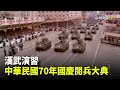 【走進時光隧道】漢武演習 中華民國70年國慶閱兵大典