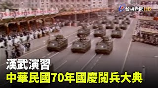 【走進時光隧道】漢武演習 中華民國70年國慶閱兵大典