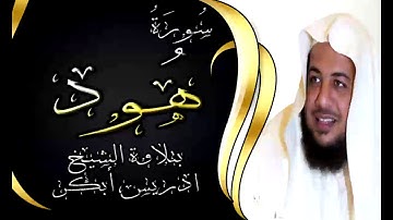 سورة هود - 11 - بتلاوة خاشعة للشيخ ادريس ابكر