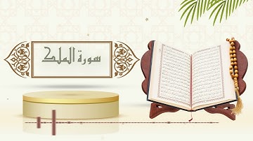سورة الملك - الشيخ ياسر سلامة -(حدر)