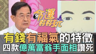 【精華版】有錢有福氣的特徵四款億萬富翁手面相讚死