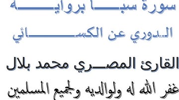 سورة سبأ برواية الدوري عن الكسائي