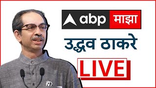 Uddhav Thackeray Nanded Sabha LIVE :  उद्धव ठाकरेंची नांदेडमधून सभा लाईव्ह