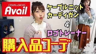 【Avail】アベイル購入品＆コーデ☆ケーブルニットカーディガン♡裏起毛アーチロゴトレーナー♡のご紹介【プチプラ着回しコーデ】【プチプラコーデ】