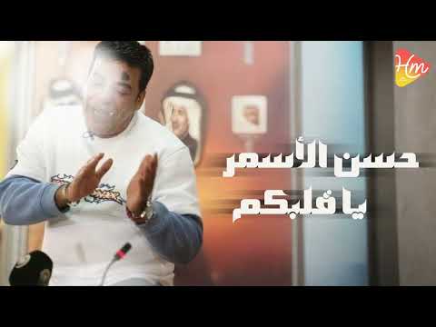 حسن الأسمر ياقلبكم