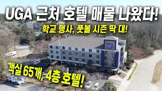 [애틀랜타 상업용 부동산] 대학 행사, 풋볼 경기 특수 빵빵하게 누리는 UGA 근처 호텔 매물이 나왔습니다. 안정적인 고수익을 누려보세요~ #김은영부동산