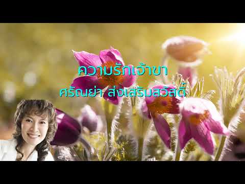 ความรักเจ้าขา - ศรัณย่า ส่งเสริมสวัสดิ์