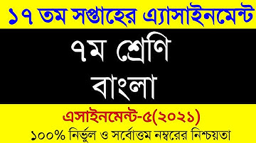 Class 7 Assignment 17th week || Assignment Class 7 Bangla || ৭ম শ্রেনির বাংলা এসাইনমেন্ট ১৭ সপ্তাহ