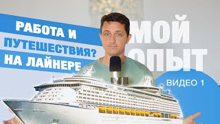 картинка: Работа на круизном лайнере 🚢 2025 | Зарплаты, путешествия и подводные камни | Часть 1