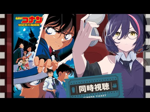 【#同時視聴】名探偵コナン 世紀末の魔術師【 妹良小兎 / Vtuber】