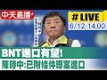 【中天直播#LIVE】高端一劑881塊比國際疫苗貴有效沒效?陳時中最新說明 @中天新聞 20210612