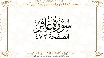 صفحة 472 سورة غافر من آية  41 إلى آية 49