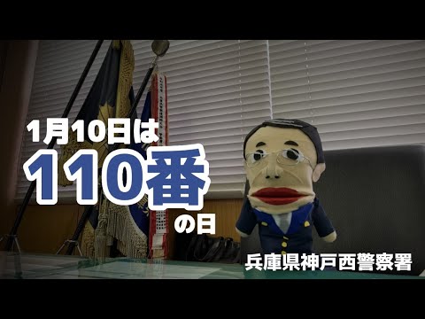 110番の日　【神戸西署】